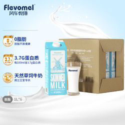 Flevomel 风车牧场 比利时进口3.7g乳蛋白脱脂高钙纯牛奶 1L *6盒 整箱装