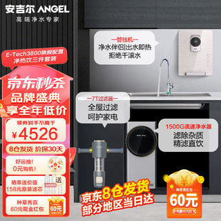 安吉尔净水器家用E-Tech3800 1500G流速体验 前置7吨J3218 管线机Y3312全屋套装