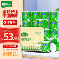 yusen 雨森 可湿水有芯卷纸150节X24卷4层加厚木浆卫生纸卷筒纸整箱销售