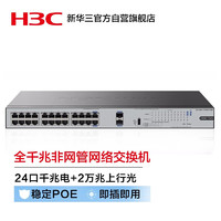 H3C 新华三 S1226FX-HPWR 24口千兆电+2 网络交换机 POE供电370W