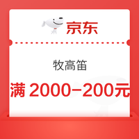 京东牧高笛官方旗舰店2000-200元券