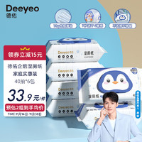 Deeyeo 德佑 湿厕纸40抽*6包 清洁湿纸巾湿巾 可搭配卷纸卫生纸使用