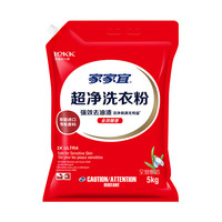 家家宜 洁净洗衣粉清洁除菌去渍洗衣粉蝴蝶兰香5kg家庭装足足10斤
