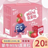 MENGNIU 蒙牛 mini真果粒草莓味125ml/盒整箱儿童牛奶饮品早餐奶 草莓味-125mL*20盒（散装）