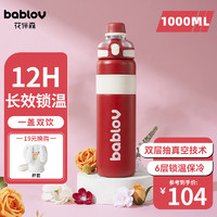 BABLOV保温杯大容量女士高颜值杯子吸管杯316不锈钢运动水杯 1000ml