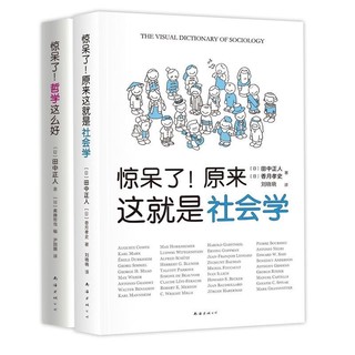 惊呆了系列套装——哲学社会学超萌百科（全2册）