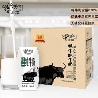 迦·境 牦牛奶200ml*12盒青藏高原全脂耗牛高钙早餐儿童奶整箱