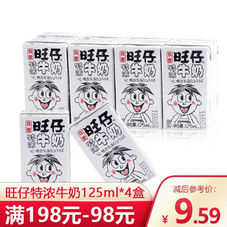 旺旺旺仔特浓牛奶125ml*4盒装 复原儿童含乳牛奶早餐纯牛奶饮品 旺仔特浓牛奶125ml*4盒