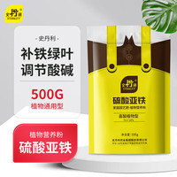 STANLEY 史丹利 硫酸亚铁花肥料花用养花颗粒通用茉莉杜鹃栀子花肥铁肥