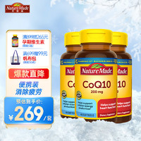 Nature Made天维美 美国 辅酶Q10软胶囊 高浓缩200mg 3瓶套装120粒青年中老年成人