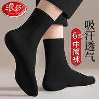 浪莎（LangSha）男士袜子男秋季中筒袜纯色棉质吸汗透气皮鞋正装长袜 白6双 均码