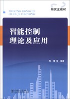 中国电力出版社 研究生教材：智能控制理论及应用（附CD-ROM光盘1张）