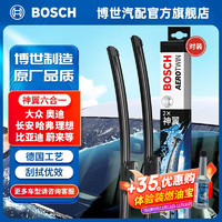 博世（BOSCH）神翼六合一无骨雨刮器汽车雨刷器前窗雨刮片天然橡胶条雨刷片对装 大众宝来高尔夫7/8/途岳捷达/奥迪A3/宝马5系