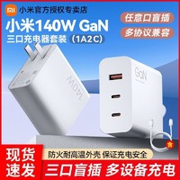 有券的上：Xiaomi 小米 140WGaN三口充电器套装(1A2C)快充版新款原装正品多协议兼容