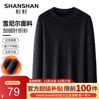 杉杉（SHANSHAN）针织衫男秋冬圆领加绒加厚毛衣男商务休闲中青年爸爸装 黑色 185