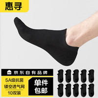 惠寻 京东自有品牌 袜子男士夏季防臭袜子棉袜浅口运动袜10双装 黑色