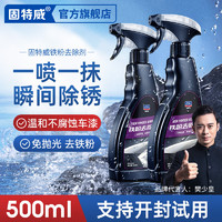 goodview 固特威 铁粉去除剂车身除铁锈清洁剂锈点漆面清洁剂500ml*2瓶装可定制