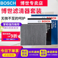 博世（BOSCH）滤芯保养套装/汽车滤清器 两滤套装（双效活性炭空调滤芯+空气滤芯） 奔驰C200L 260L E300L GLC260