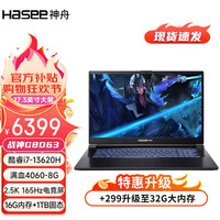 神舟（HASEE）战神Z7/Z8/Z9/ 13代英特尔酷睿i7/i9 RTX4050/4060/4070游戏笔记本电脑 G8D63 13代i7/16G/1TB/4060 支持独显直连 高刷新电竞屏