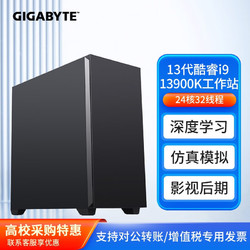 GIGABYTE 技嘉 i9 13900K深度学习主机双路RTX4090显卡GPU工作站