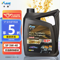 KÄRCHER 卡赫 kahe）SP级 5W-40 全合成汽机油4L配方新升级汽车保养