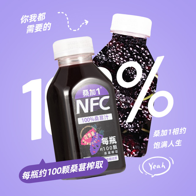 88VIP：桑加1 NFC果汁100%桑葚汁300ml*10瓶广东农科院原榨纯果汁