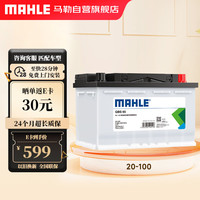 马勒(MAHLE)汽车电瓶蓄电池免维护20-100适配大众迈特威/捷豹XJ/XJL