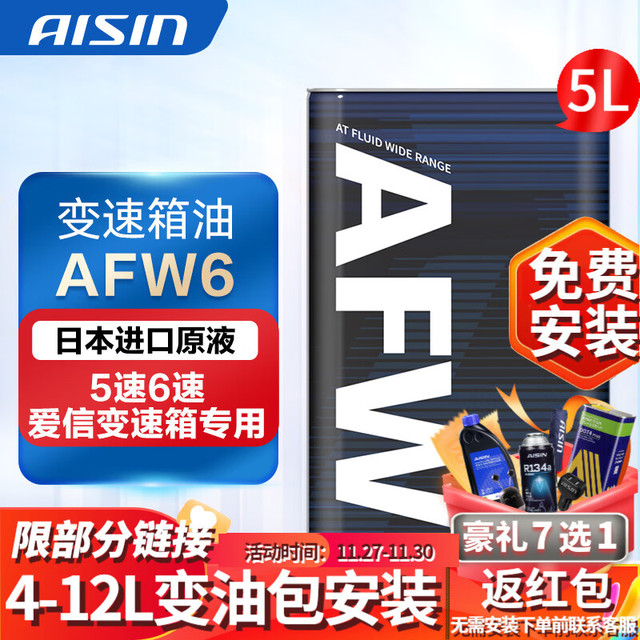 爱信 自动变速箱油 波箱油 ATF AFW6 AFW6+ 5速 6速 6AT 1L/4L/12L AFW6 5L 重力安装套装