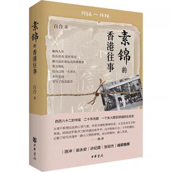 《素锦的香港往事》（1956-1976）