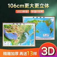 2024年新版北斗世界和中国地形地图3d立体凹凸地形图约1.1x0.8米
