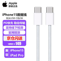 Apple苹果充电器数据线Type-C数据线15充电头20W快充头充电线/套装iPhone15ProMax/Plus/ipadpro 双USB-C数据线2米织线