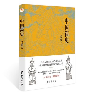 《中国简史》（台海出版社）
