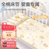 博洋宝贝（Beyond Kids）婴儿床纯棉床笠A类宝宝新生婴幼儿全棉儿童幼儿园床单床罩秋季 全棉床笠单件套—狮子王国 120*60cm