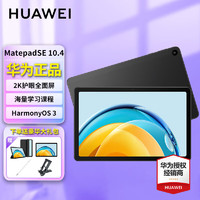 HUAWEI 华为 平板电脑MatePad SE 10.4 6+128G Wifi 曜石黑 多屏协同 2K护眼模式 电子书学习教育中心