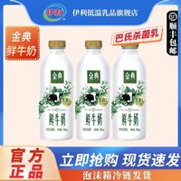 伊利金典鲜牛奶780ml*3瓶装生牛乳巴氏杀菌乳原味新鲜纯牛奶