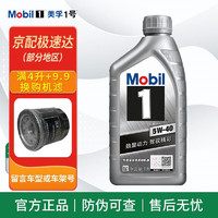 Mobil 美孚 银美孚1号 5w-40 SP级 全合成机油 发动机润滑油 汽车保养用油品