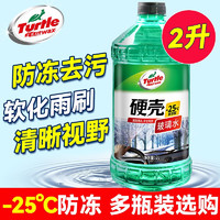 Turtle Wax 龟牌 urtle Wax 龟牌 汽车玻璃水防冻-25四季通用0℃玻璃水前挡去油膜清洁清洗去污雨刷 硬壳经典光泽玻璃水-25°C 2L 2瓶装