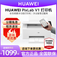 【立减】华为/huawei PixLab V1彩色喷墨多功能打印机墨仓式家用办公复印扫描原色