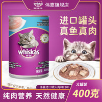 whiskas 伟嘉 猫罐头泰国进口真鱼真肉猫猫零食400g补水主食海洋鱼