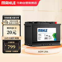 MAHLE 马勒 汽车电瓶蓄电池起停AGM LN4适配沃尔沃XC60/XC90奔驰C级/E级80Ah