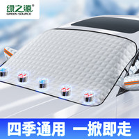 绿之源 GREEN SOURCFE 车用遮雪挡前档风玻璃防雪罩防霜防冻防风罩汽车遮阳挡风挡雪盖布 5磁 小号 145*110cm