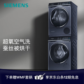 西门子（SIEMENS）洗烘套装 10公斤变频滚筒洗衣机全自动 10公斤热泵烘干机 蚕丝被柔护 WM14U7B1HW+WQ56U4D10W