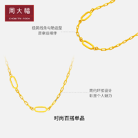 周大福时尚创意回形针链足金黄金项链计价EOF962