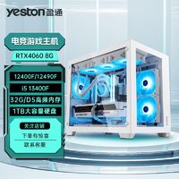 盈通 i5 12400F/12490F/13400F/RTX4060台式电脑电竞游戏组装主机