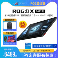 ROG 玩家国度 幻X 英特尔12代i5-12500H/锐炬Xe核显 触控全面屏二合一13.4英寸轻薄便携办公设计游戏笔记本电脑