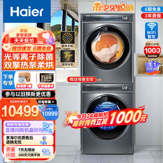 Haier 海尔 纤美系列 HGY100-F376U1+G100368BD14LSU1 热泵式洗烘套装 10KG