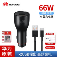 HUAWEI 华为 车载充电器 66W快充