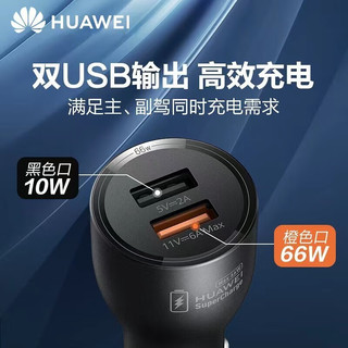 HUAWEI 华为 车载充电器 66W快充