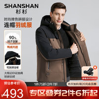 杉杉（SHANSHAN）【可脱卸帽】羽绒服男秋冬外套男90鸭绒加厚保暖男士短款羽绒夹克 咖色 180