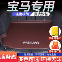 CHENTA宝马汽车后备箱垫子全包围X1X3X5X6X7 1系3系5系7系i3尾箱垫 极简真皮【商务咖】高边主垫 宝马BMW适用